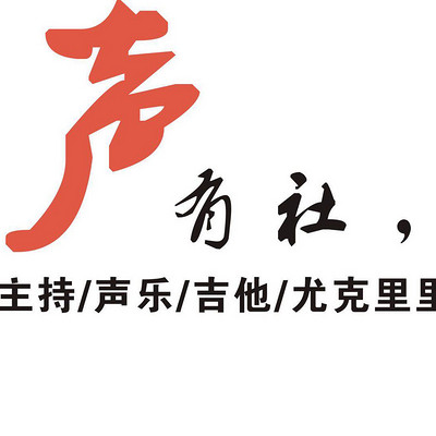 研究声旅行电台 研究声旅行电台