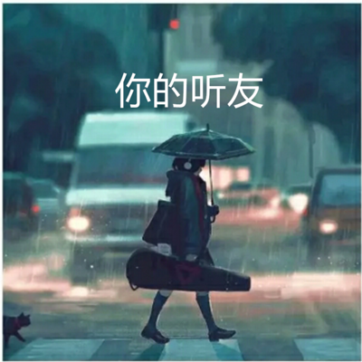 你的听友