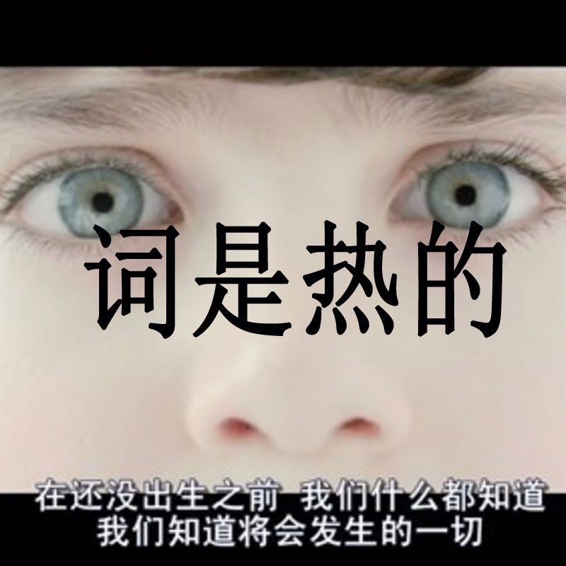 词是热的
