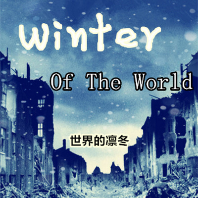 世界的凛冬
