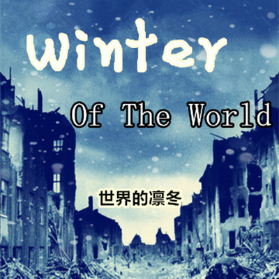 世界的凛冬 世界的凛冬