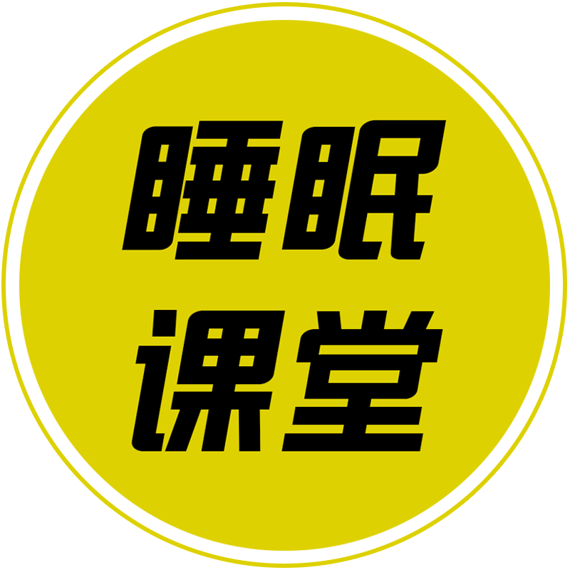 1秒解决失眠