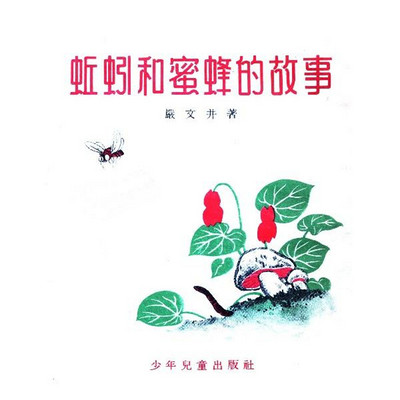 中小学生必读名著讲读之蚯蚓和蜜蜂的故事