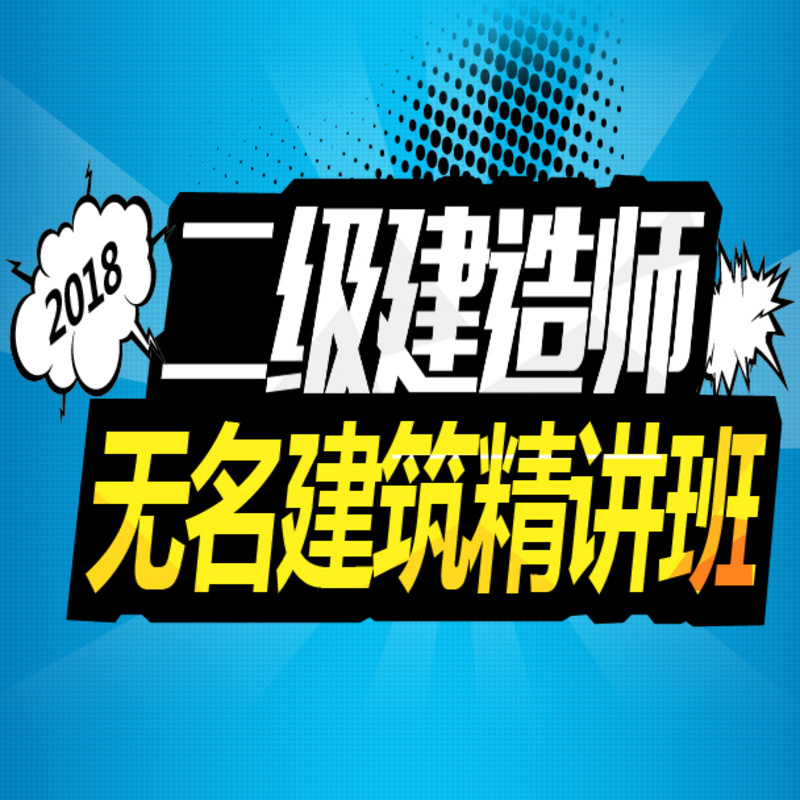 2018年无名二建建筑精讲班