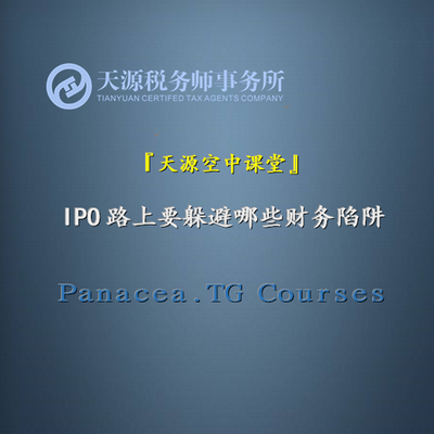 IPO要避哪些陷阱-广州天源税务师事务所