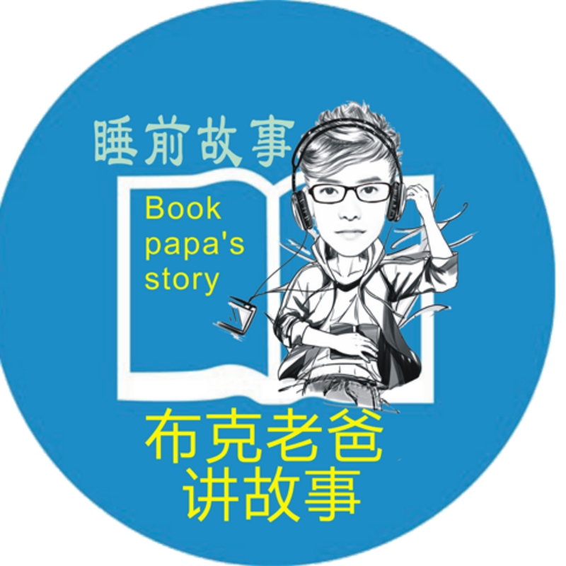 布克老爸讲故事