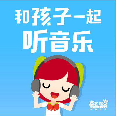 和孩子一起听音乐【育儿跟我学】