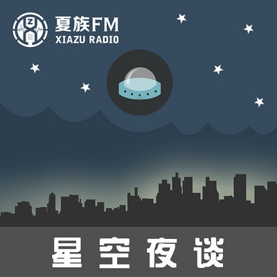 星空夜谈