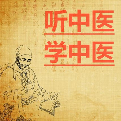 听中医学中医 听中医学中医