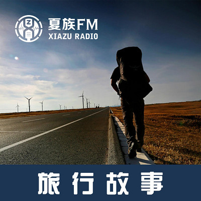 旅行故事 旅行故事