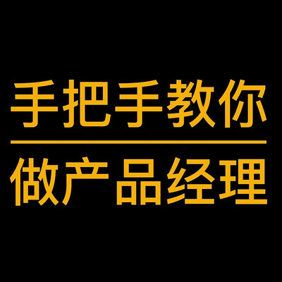 吴金志手把手教你做产品经理（精品课）