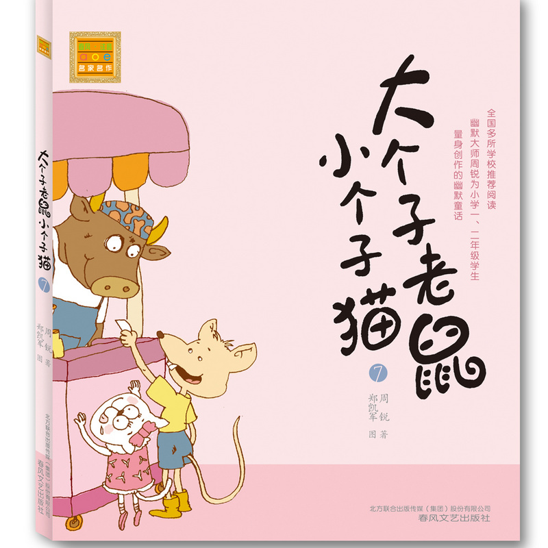 《大个子老鼠小个子猫》新课标制定阅读