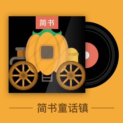 简书童话镇