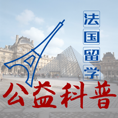 龙哥开讲|法国留学公益科普 龙哥开讲|法国留学公益科普