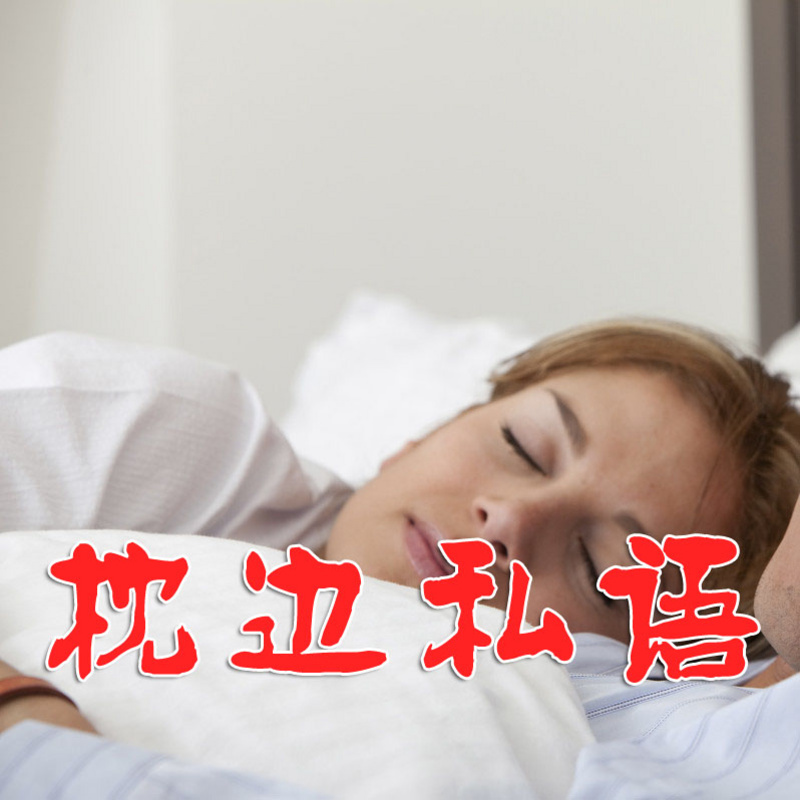 枕边私语