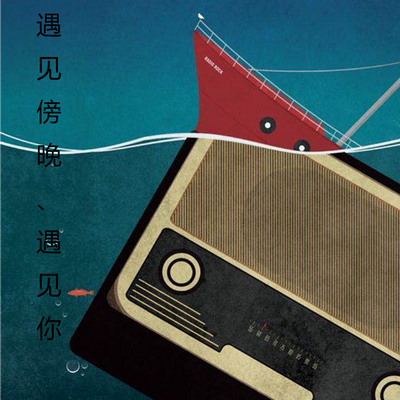遇见傍晚遇见你i