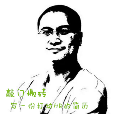 敲门板砖:写一份打动HR的简历 敲门板砖:写一份打动HR的简历