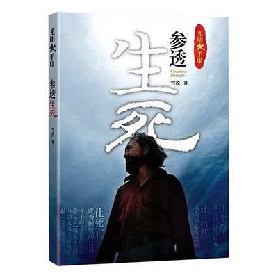 参透生死 国家一级播音员演播 参透生死 国家一级播音员演播