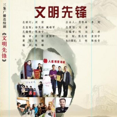 文明先锋 文明先锋