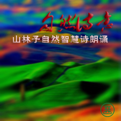 自然诗意  山林子自然智慧诗
