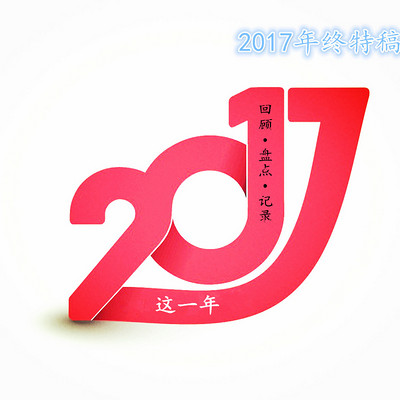 这一年·2017年终特稿 这一年·2017年终特稿