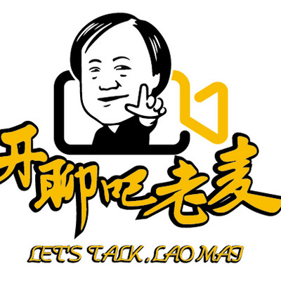 开聊吧,老麦 开聊吧,老麦
