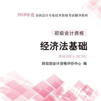 18年初级会计职称：经济法教材朗读版