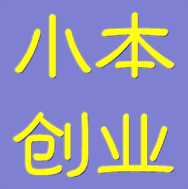 小本创业好项目