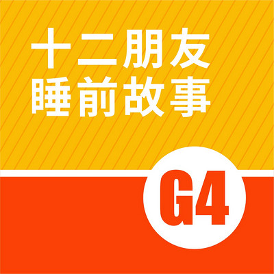 G4（适合4~5岁宝宝收听）