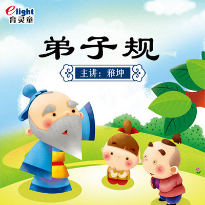 育灵童国学《弟子规》儿童经典诵读-雅坤朗读 育灵童国学《弟子规》儿童经典诵读-雅坤朗读
