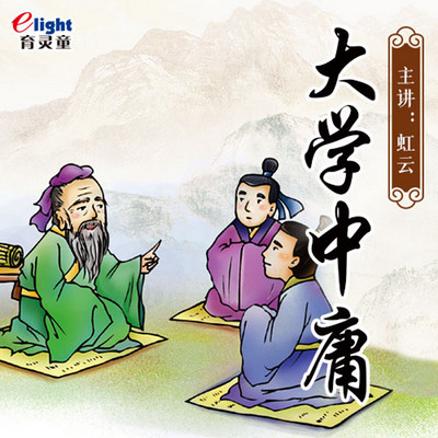 育灵童国学《大学中庸》儿童经典诵读-虹云朗读 育灵童国学《大学中庸》儿童经典诵读-虹云朗读