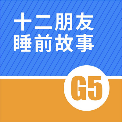 G5（适合5~6岁宝宝收听）