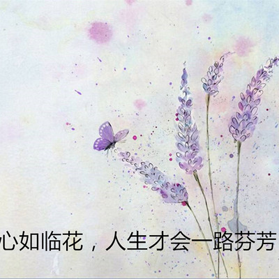 心如临花，人生才会一路芬芳