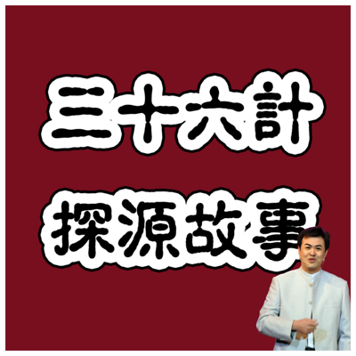 三十六计探源故事(36计) 三十六计探源故事(36计)