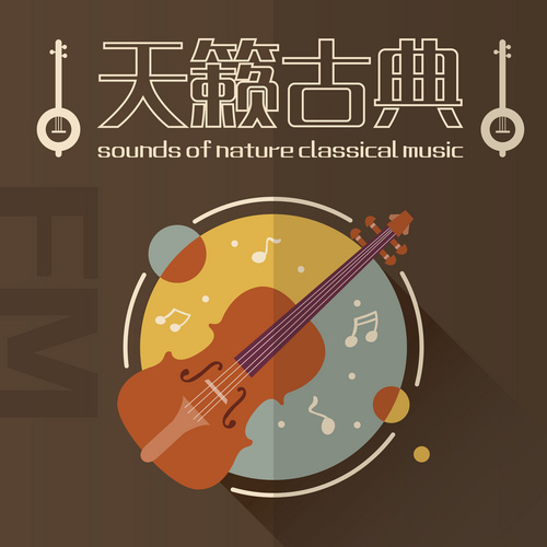天籁古典