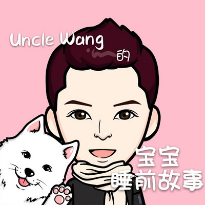 Uncle Wang的宝宝睡前故事