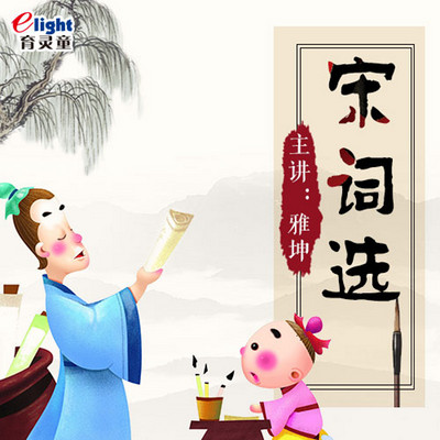 育灵童国学《宋词》儿童经典诵读 育灵童国学《宋词》儿童经典诵读