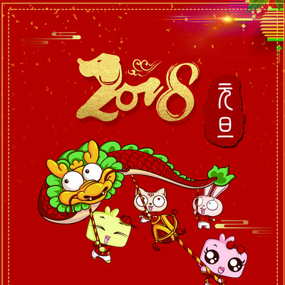 新年特辑