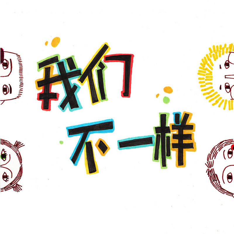 我们“不一样”