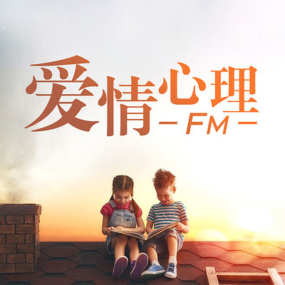 爱情心理FM