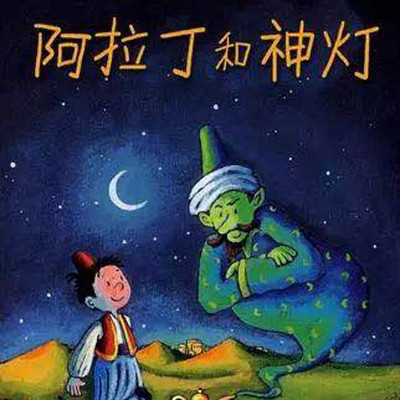 阿拉丁和神灯的故事—老墨家族 阿拉丁和神灯的故事—老墨家族