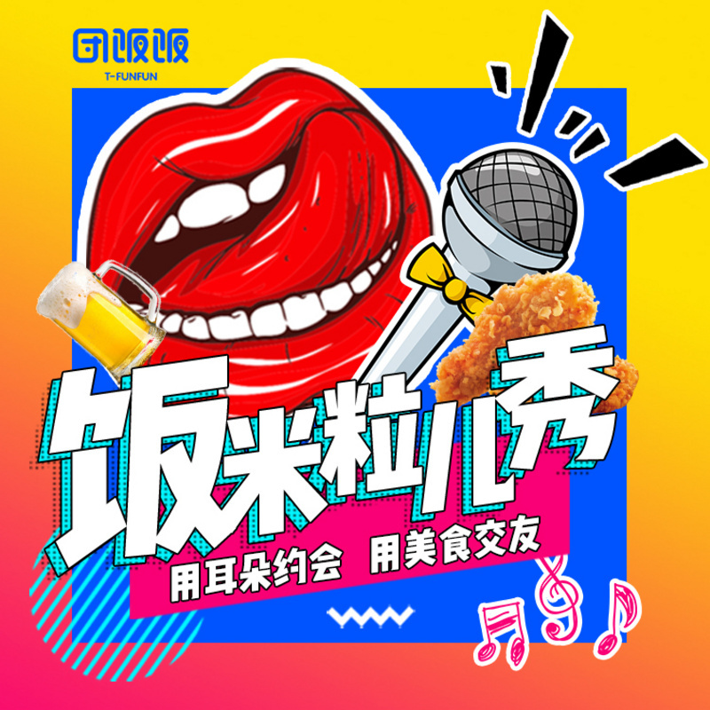 《饭米粒秀》