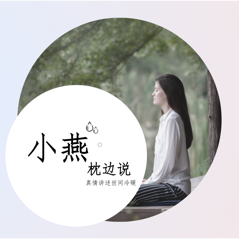 小燕枕边说