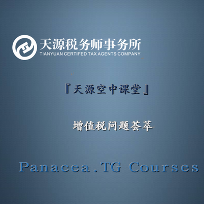 增值税-广州天源税务师事务所 增值税-广州天源税务师事务所