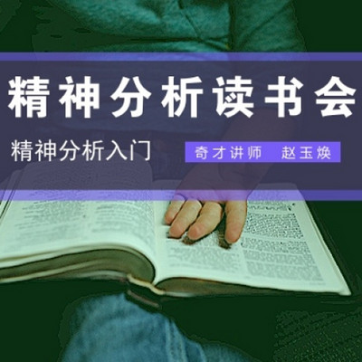 《精神分析入门》读书会6讲 《精神分析入门》读书会6讲