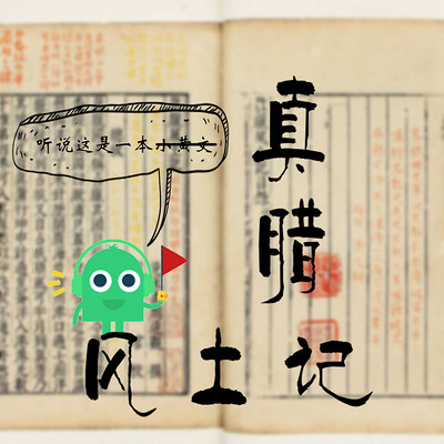 一本正经的小黄书《真腊风土记》 一本正经的小黄书《真腊风土记》