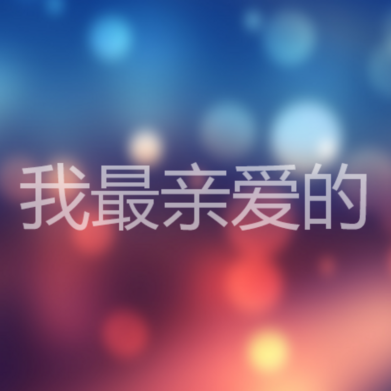 我最亲爱的