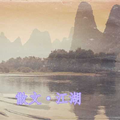 散文江湖 散文江湖