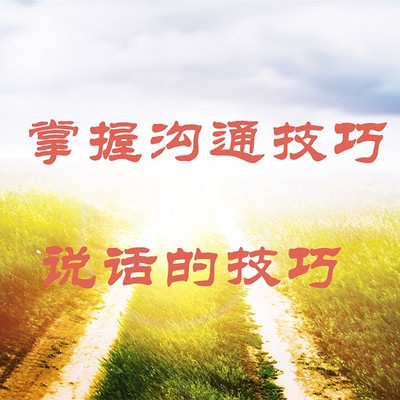专辑名称 掌握沟通技巧 说话的技巧 专辑名称 掌握沟通技巧 说话的技巧