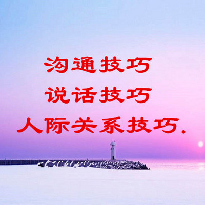 沟通技巧 说话技巧 人际关系技巧 沟通技巧 说话技巧 人际关系技巧